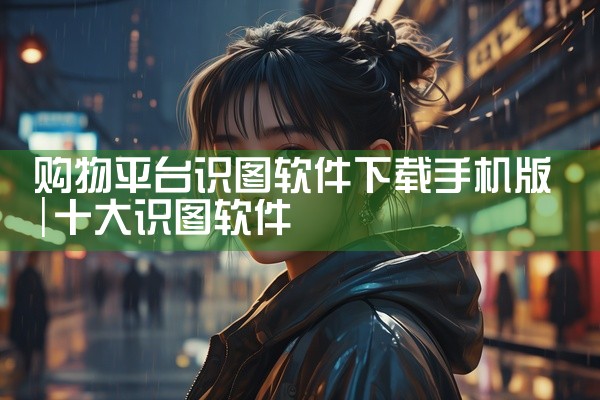 购物平台识图软件下载手机版