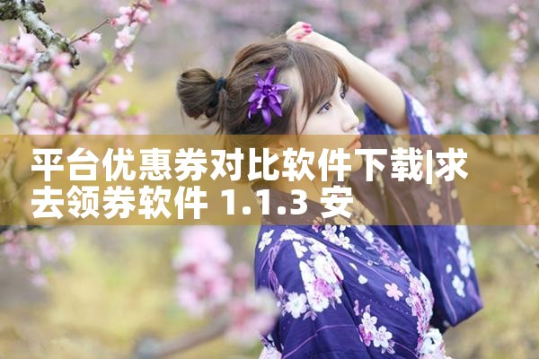平台优惠券对比软件下载