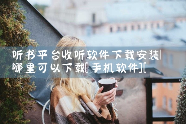 听书平台收听软件下载安装