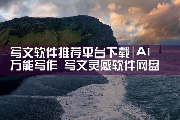 写文软件推荐平台下载