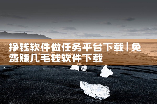 挣钱软件做任务平台下载