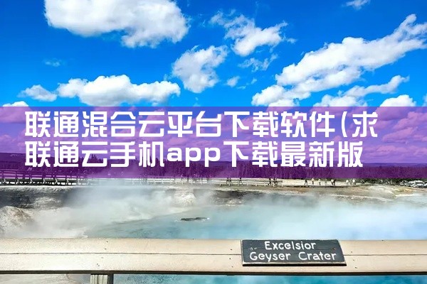 联通混合云平台下载软件