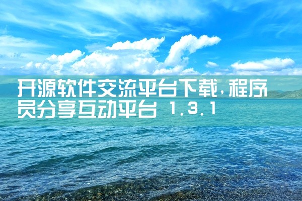 开源软件交流平台下载