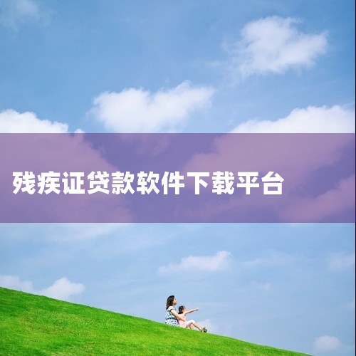 如果要获取相关app，一般可通过以下常见途径：一、手机应用商店：1. 安卓系统：打开手机的应用商店，如华为应用市场、小米应用商店、vivo应用商店等。在应用商店的搜索栏中输入“残疾人服务”等相关关键词|