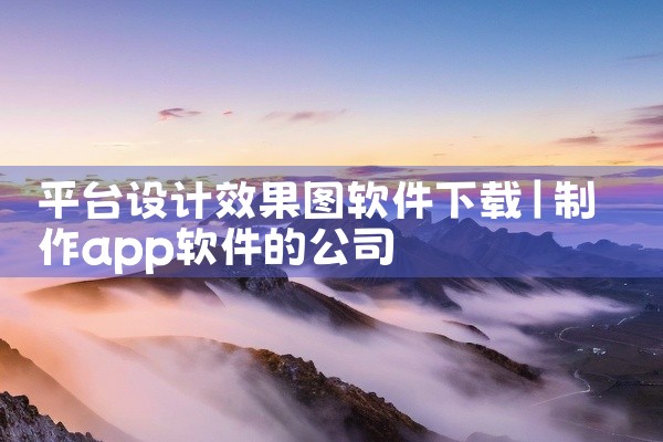 平台设计效果图软件下载