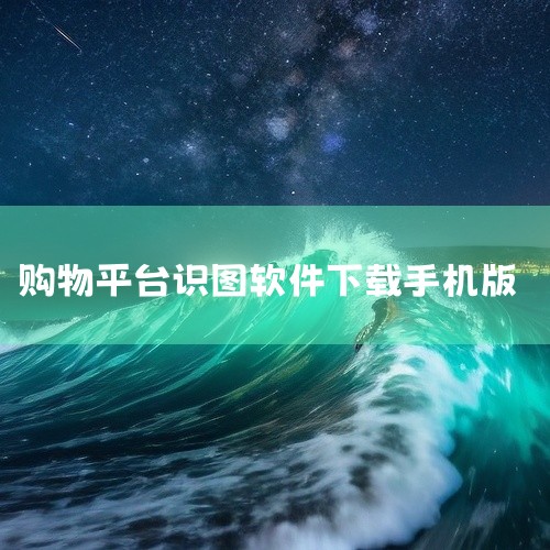 1、电脑上可以使用搜狗识图、谷歌识图、tineye、好搜图片搜索等网页版的识图工具；搜动漫为主的有iqdb和SauceNAO；支持在线搜索，也可安装本机进行本地识图的有链图云以图搜图；2、在手机上还可,