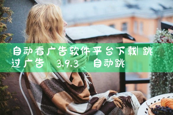 自动看广告软件平台下载