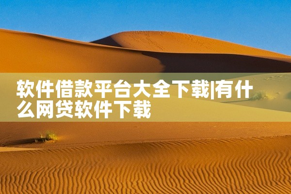 软件借款平台大全下载