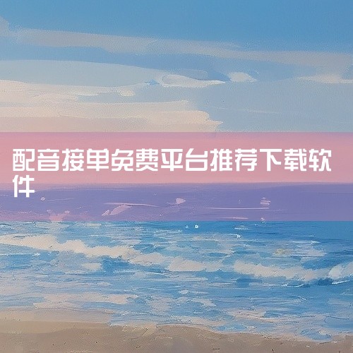 《配音接单平台官网免费版》是一款面向配音爱好者和专业配音员的接单工具,平台汇集了来自影视、广告、有声书、游戏等多个领域的配音需求,用户可以根据自身条件和档期自主筛选合适项目。注册流程简单,门槛不高,新,
