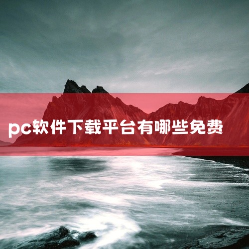 Microsoft Store：这是Windows系统自带的微软官方应用商店，很多常用软件都上架于此。此外，还有一些不错的UWP应用可供选择。由于有官方审核把关，软件来源更加放心，安全性和靠谱程度很高,