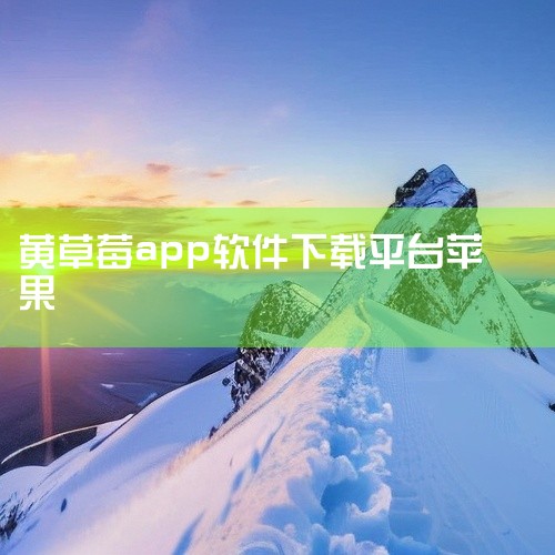 “全网鉴黄中心”可能指的是鉴黄师APP，它是一款专注于网络内容安全审核的工具。其核心功能丰富。一是...,