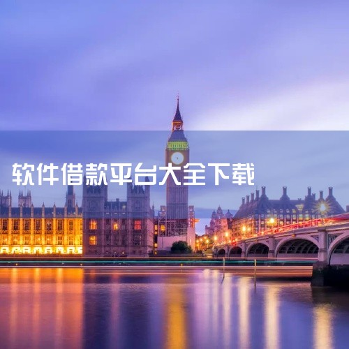 以下是一些常用的网贷软件，可供下载使用：蚂蚁借呗、微粒贷、招联金融、京东白条和360借条。二、详细解释：1. 蚂蚁借呗：这是支付宝推出的一项贷款服务，用户可以通过手机支付宝APP申请贷款，操作简便，贷,