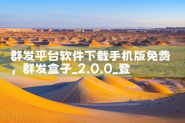 群发平台软件下载手机版免费