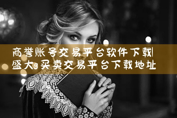 商誉账号交易平台软件下载