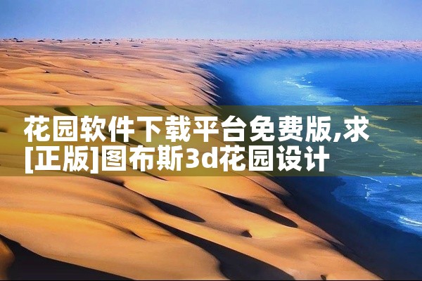花园软件下载平台免费版