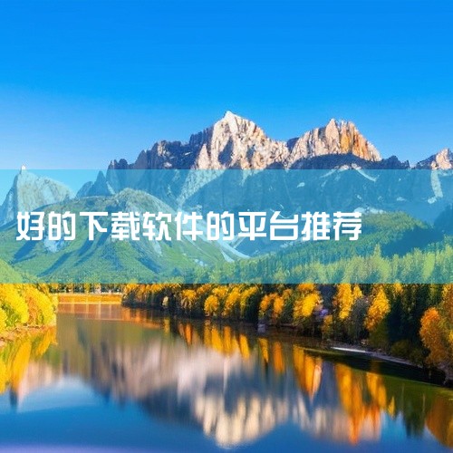 企业回以下是一些可以用来找客户的软件：* 客源宝：一款很好用的客源搜索和企业营销的工具，可以搜索到最有价值的行业信息和客源的数据* 爱客源：拥有运用独特的数据分析的模型，大数据推荐系统，将互联网上公开,