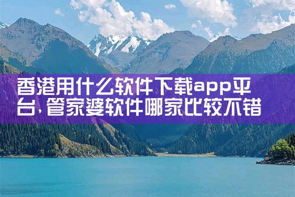 香港用什么软件下载app平台