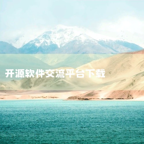 《程序员分享互动平台(代码咖啡) 1.3.10安卓最新版》是专为IT从业者打造的技术交流社区。平台汇聚了大量前端、后端、移动端及人工智能领域的实战经验与源码分享。用户可以在这里查阅最新的技术趋势,参与|