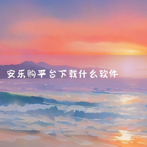 乐购商城的实体存在：乐购商城是一家知名的电商平台，拥有多年的运营历史和良好的口碑。它提供多种商品销售服务，涵盖电子产品、服装、家居用品等多个领域，并常有优惠活动和促销，吸引了大量消费者。乐购商城的合法,