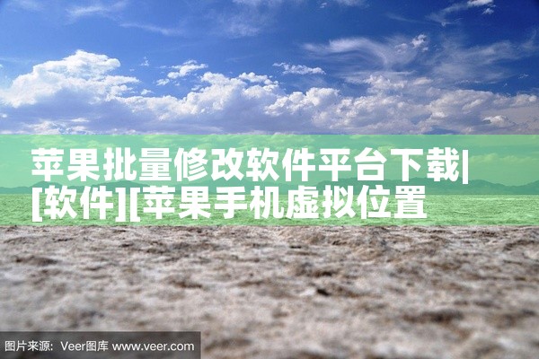 苹果批量修改软件平台下载