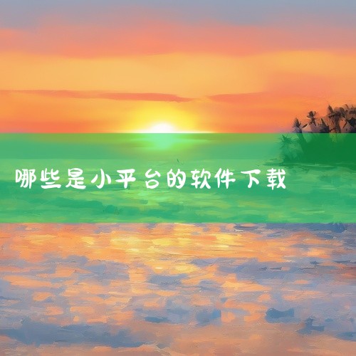 可以免费下载软件的平台包括《软件商店》《应用汇》《应用市场》《软件隐藏大师》《应用宝》《app下载》《apk应用管理器》《豌豆荚》《酷安》《豌豆应用市场》和《360手机助手》等。以下是对这些平台的详细,