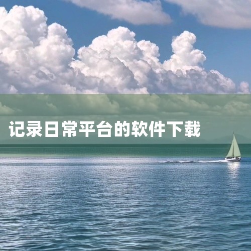 \x0a 这款实用软件】简记3.0记录日常或新手父母可用纯净版是一款实用的工具软件,功能全面且操作简便。软件界面友好,上手门槛低,可有效提升相关工作效率。具备丰富的功能选项与自定义设置,满足不同使用场,
