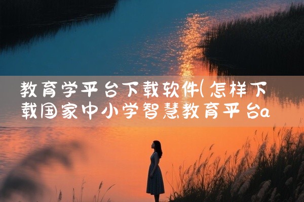 教育学平台下载软件