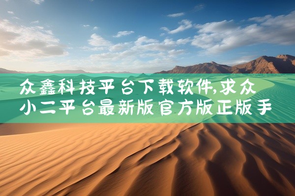 众鑫科技平台下载软件