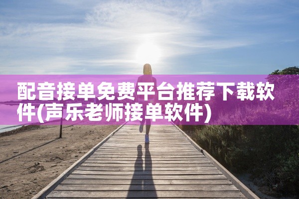 配音接单免费平台推荐下载软件