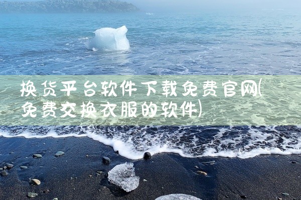 换货平台软件下载免费官网