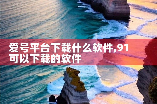 爱号平台下载什么软件