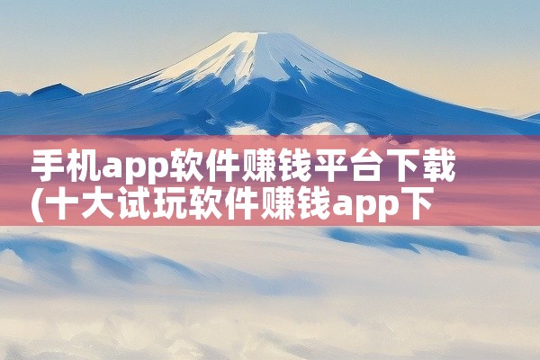 手机app软件赚钱平台下载