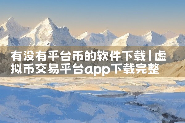 有没有平台币的软件下载