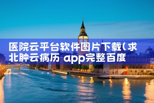 医院云平台软件图片下载