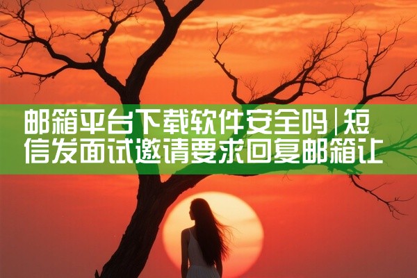 邮箱平台下载软件安全吗