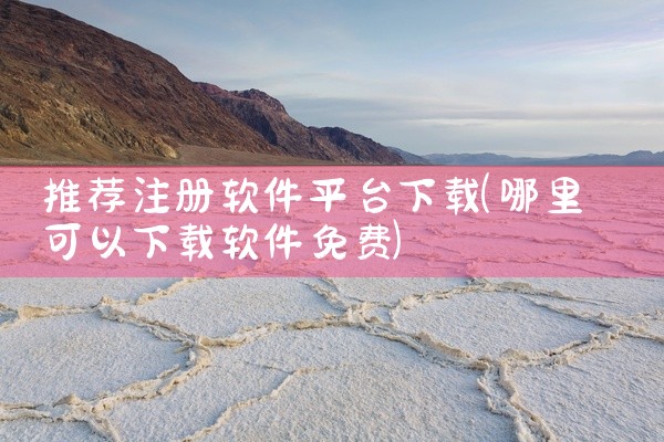 推荐注册软件平台下载