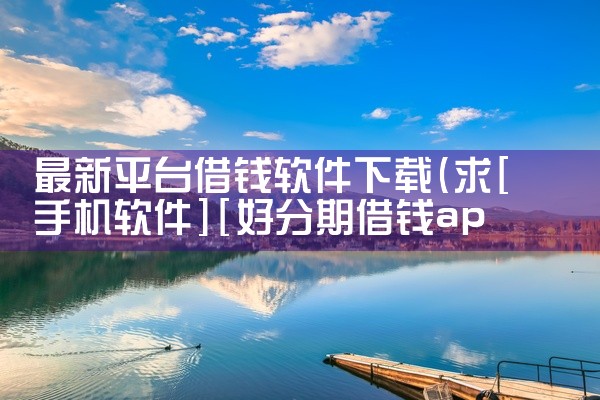 最新平台借钱软件下载