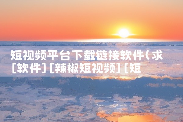 短视频平台下载链接软件