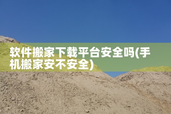 软件搬家下载平台安全吗
