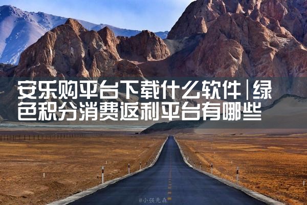 安乐购平台下载什么软件