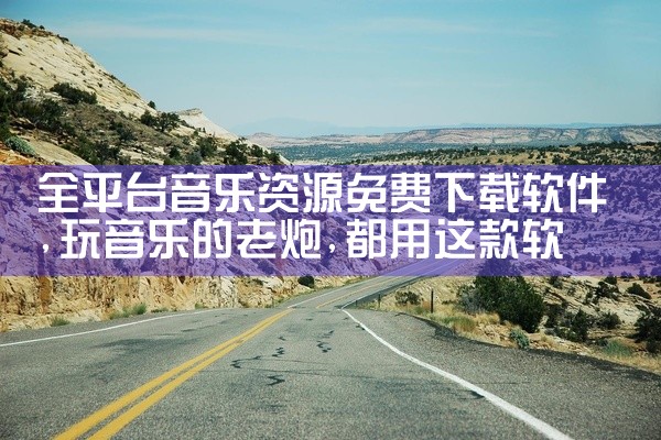 全平台音乐资源免费下载软件