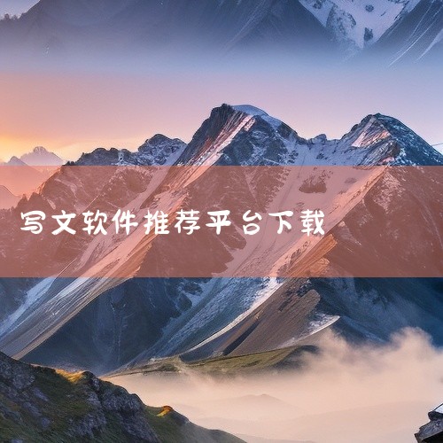 手机能下载的写作平台众多，各有特色，以下为你详细介绍：一、简书简书是一个集创作与阅读于一体的平台。它的界面简洁，操作方便。在这里，你可以轻松地发布各种类型的文章，无论是散文、小说、诗歌还是读书笔记等。|
