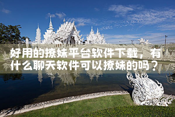 好用的撩妹平台软件下载