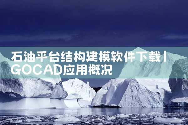 石油平台结构建模软件下载